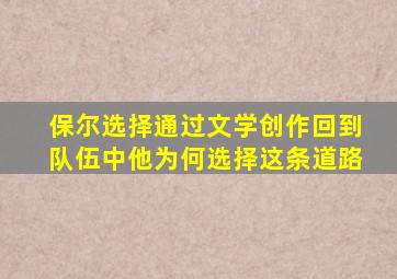 保尔选择通过文学创作回到队伍中他为何选择这条道路