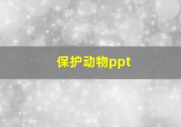 保护动物ppt