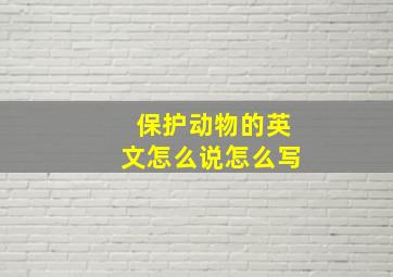 保护动物的英文怎么说怎么写