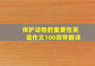 保护动物的重要性英语作文100词带翻译