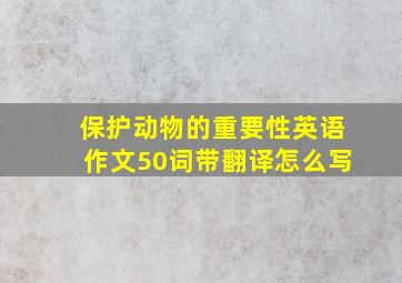 保护动物的重要性英语作文50词带翻译怎么写