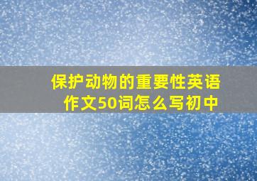 保护动物的重要性英语作文50词怎么写初中