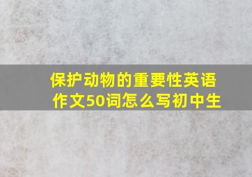 保护动物的重要性英语作文50词怎么写初中生