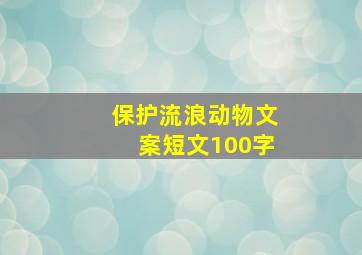 保护流浪动物文案短文100字