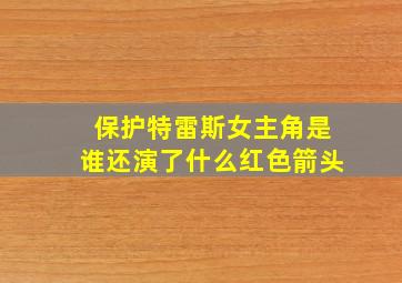 保护特雷斯女主角是谁还演了什么红色箭头