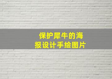 保护犀牛的海报设计手绘图片