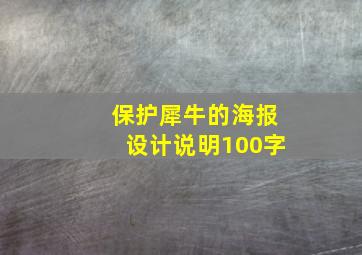 保护犀牛的海报设计说明100字