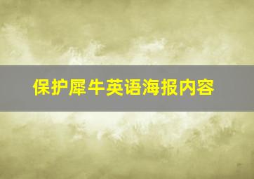 保护犀牛英语海报内容