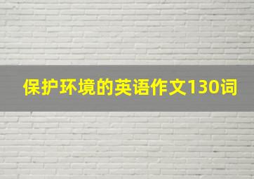 保护环境的英语作文130词