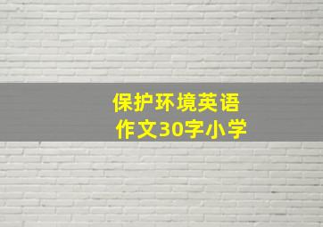 保护环境英语作文30字小学