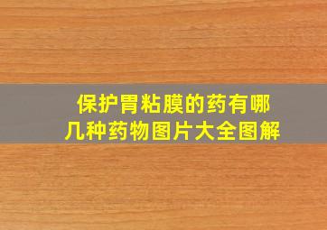 保护胃粘膜的药有哪几种药物图片大全图解