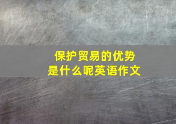 保护贸易的优势是什么呢英语作文