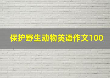 保护野生动物英语作文100