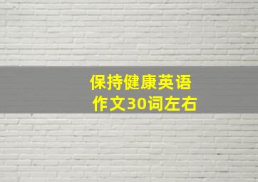 保持健康英语作文30词左右