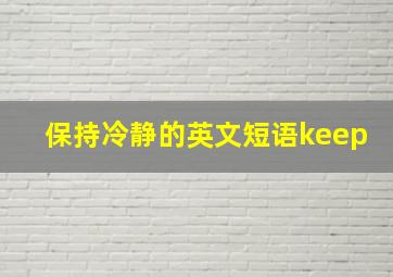 保持冷静的英文短语keep