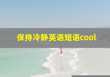 保持冷静英语短语cool