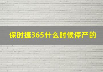 保时捷365什么时候停产的