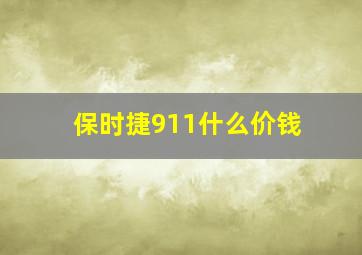 保时捷911什么价钱