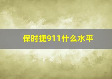 保时捷911什么水平