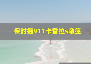 保时捷911卡雷拉s敞篷