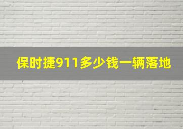 保时捷911多少钱一辆落地