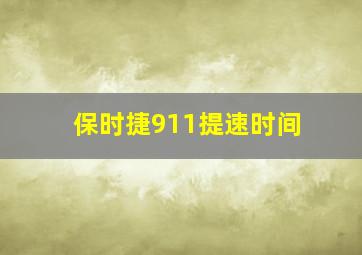 保时捷911提速时间