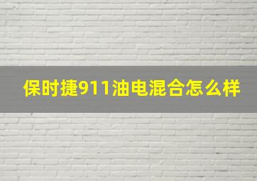 保时捷911油电混合怎么样