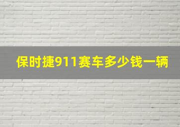 保时捷911赛车多少钱一辆