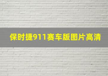 保时捷911赛车版图片高清