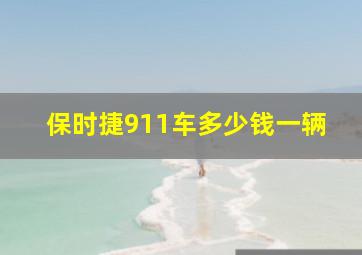 保时捷911车多少钱一辆