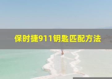 保时捷911钥匙匹配方法