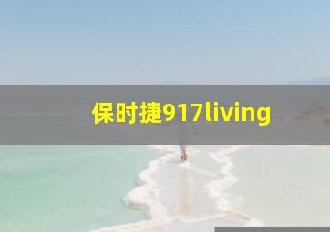 保时捷917living