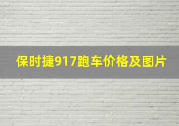 保时捷917跑车价格及图片