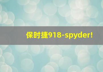 保时捷918-spyder!