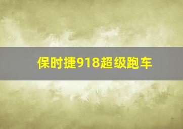 保时捷918超级跑车