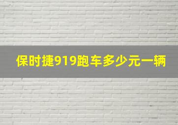 保时捷919跑车多少元一辆