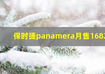 保时捷panamera月售1682台