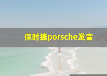 保时捷porsche发音