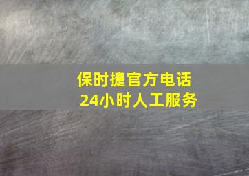 保时捷官方电话24小时人工服务