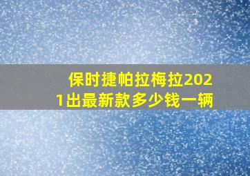 保时捷帕拉梅拉2021出最新款多少钱一辆