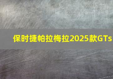 保时捷帕拉梅拉2025款GTs