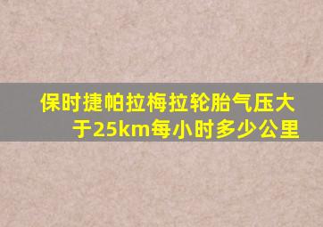 保时捷帕拉梅拉轮胎气压大于25km每小时多少公里