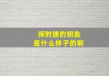 保时捷的钥匙是什么样子的啊