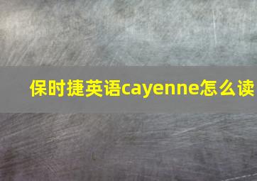 保时捷英语cayenne怎么读