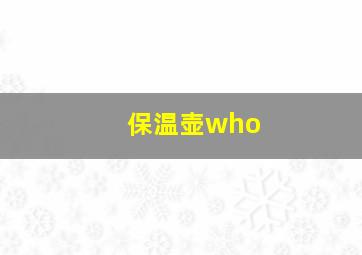 保温壶who