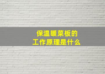 保温暖菜板的工作原理是什么