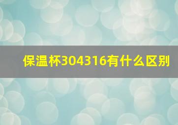 保温杯304316有什么区别