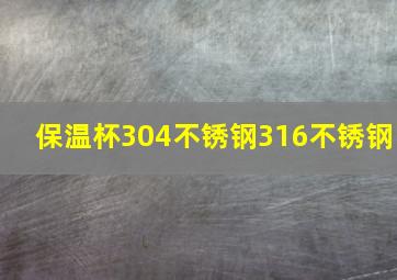 保温杯304不锈钢316不锈钢