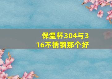 保温杯304与316不锈钢那个好