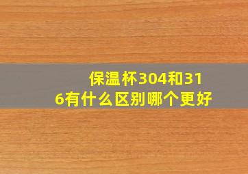 保温杯304和316有什么区别哪个更好